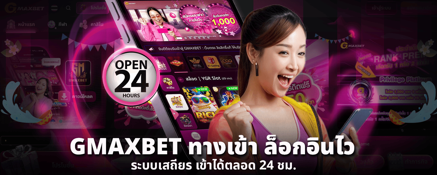 GMAXBET ทางเข้า ล็อกอินไว_ระบบเสถียร เข้าได้ตลอด 24 ชม